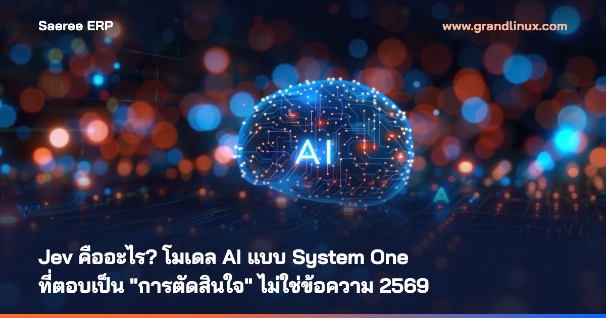 Jev คืออะไร? โมเดล AI แบบ System One ที่ตอบเป็น "การตัดสินใจ" ไม่ใช่ข้อความ 2569