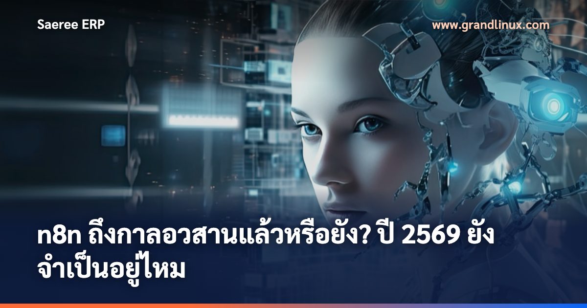 n8n ถึงกาลอวสานแล้วหรือยัง? ปี 2569 ยังจำเป็นอยู่ไหมเมื่อ AI Agent ทำเองได้