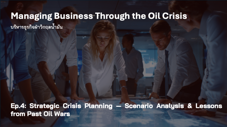 วางกลยุทธ์ฝ่าวิกฤตน้ำมัน 2569 Scenario Planning บทเรียนจากสงครามน้ำมัน