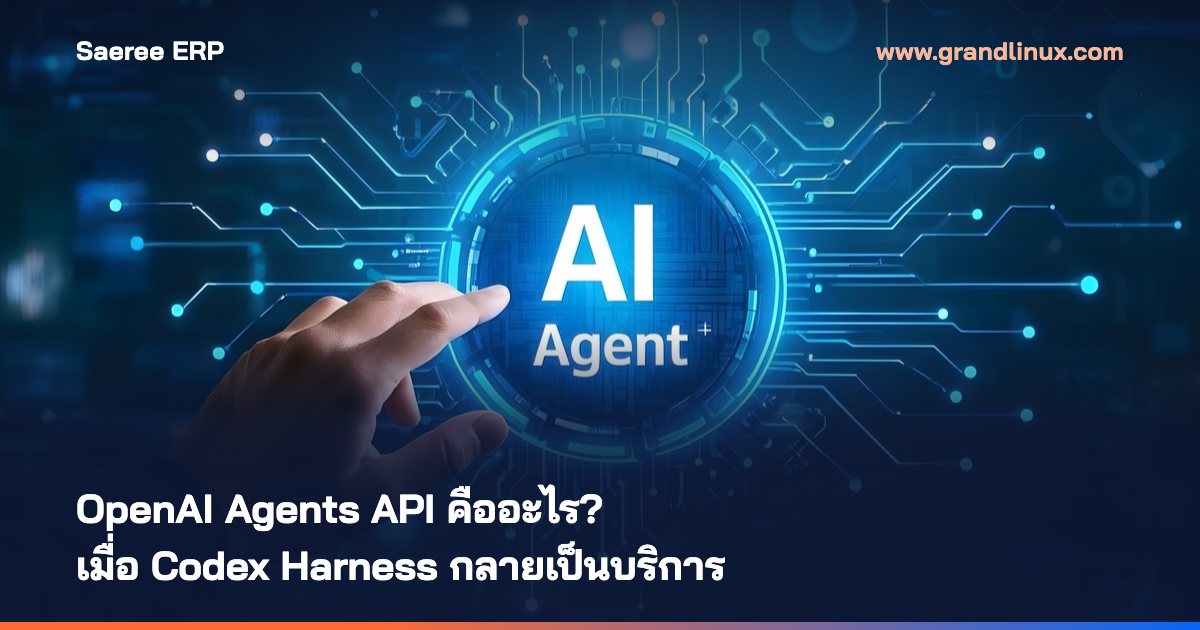 OpenAI Agents API คืออะไร? ถอดแผนภาพ Codex Harness และ Sandbox ที่องค์กรต้องเลือกเอง 2569