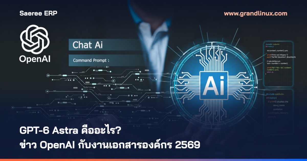 GPT-6 Astra คืออะไร? ข่าว OpenAI กับงานเอกสารองค์กร 2569