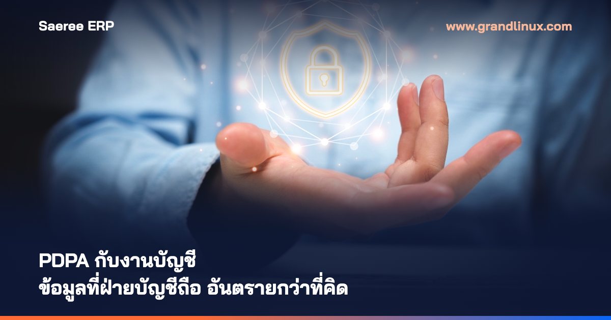 PDPA กับงานบัญชี — ข้อมูลที่ฝ่ายบัญชีถือ อันตรายกว่าที่คิด