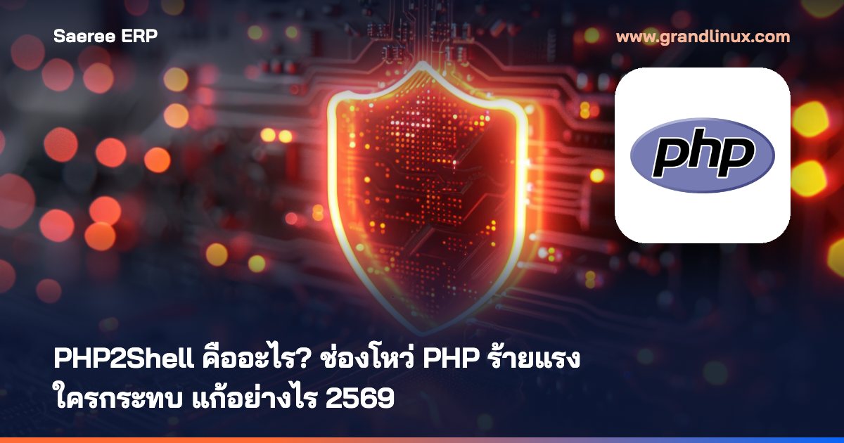 PHP2Shell คืออะไร? ช่องโหว่ PHP ร้ายแรงที่ทำให้เว็บทั่วโลกต้องปิดชั่วคราว ใครกระทบ แก้อย่างไร 2569
