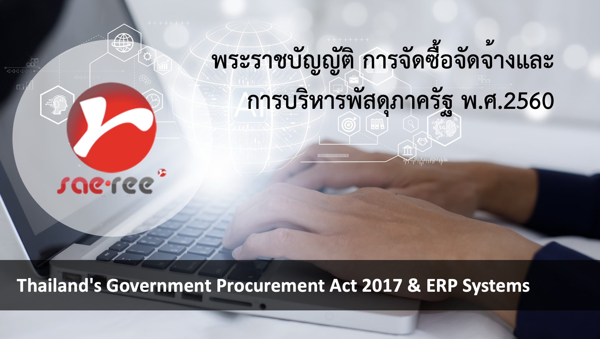 พ.ร.บ. จัดซื้อจัดจ้างภาครัฐ 2560 กับระบบ ERP