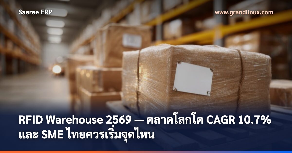 RFID Warehouse 2569 — ตลาดโลกโต CAGR 10.7% และ SME ไทยควรเริ่มจุดไหน