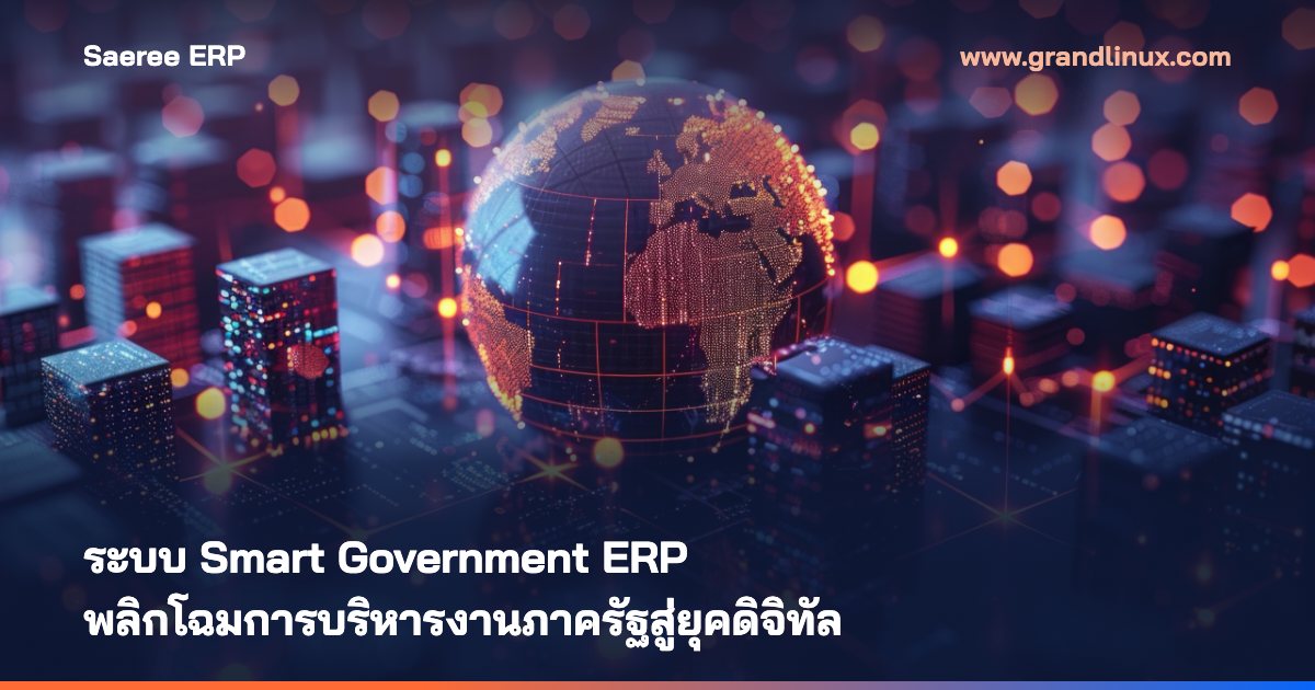 เจาะลึก Saeree ERP: ระบบ Smart Government ERP ที่จะพลิกโฉมการบริหารงานภาครัฐสู่ยุคดิจิทัล