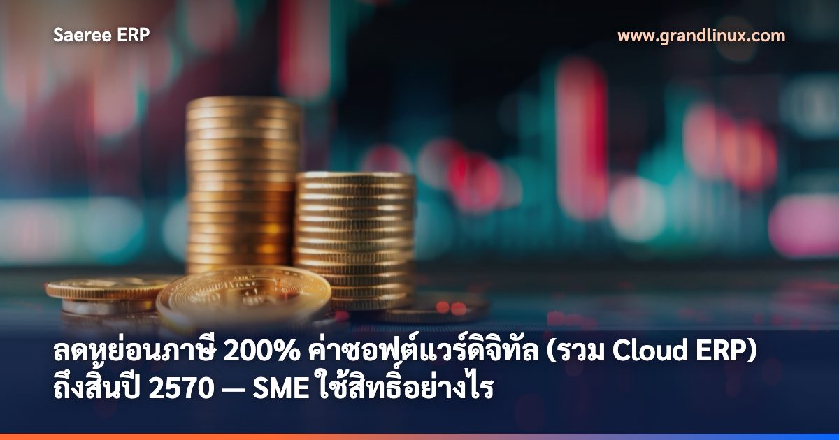 ลดหย่อนภาษี 200% ค่าซอฟต์แวร์ดิจิทัล (รวม Cloud ERP) ถึงสิ้นปี 2570 — SME ใช้สิทธิ์อย่างไร