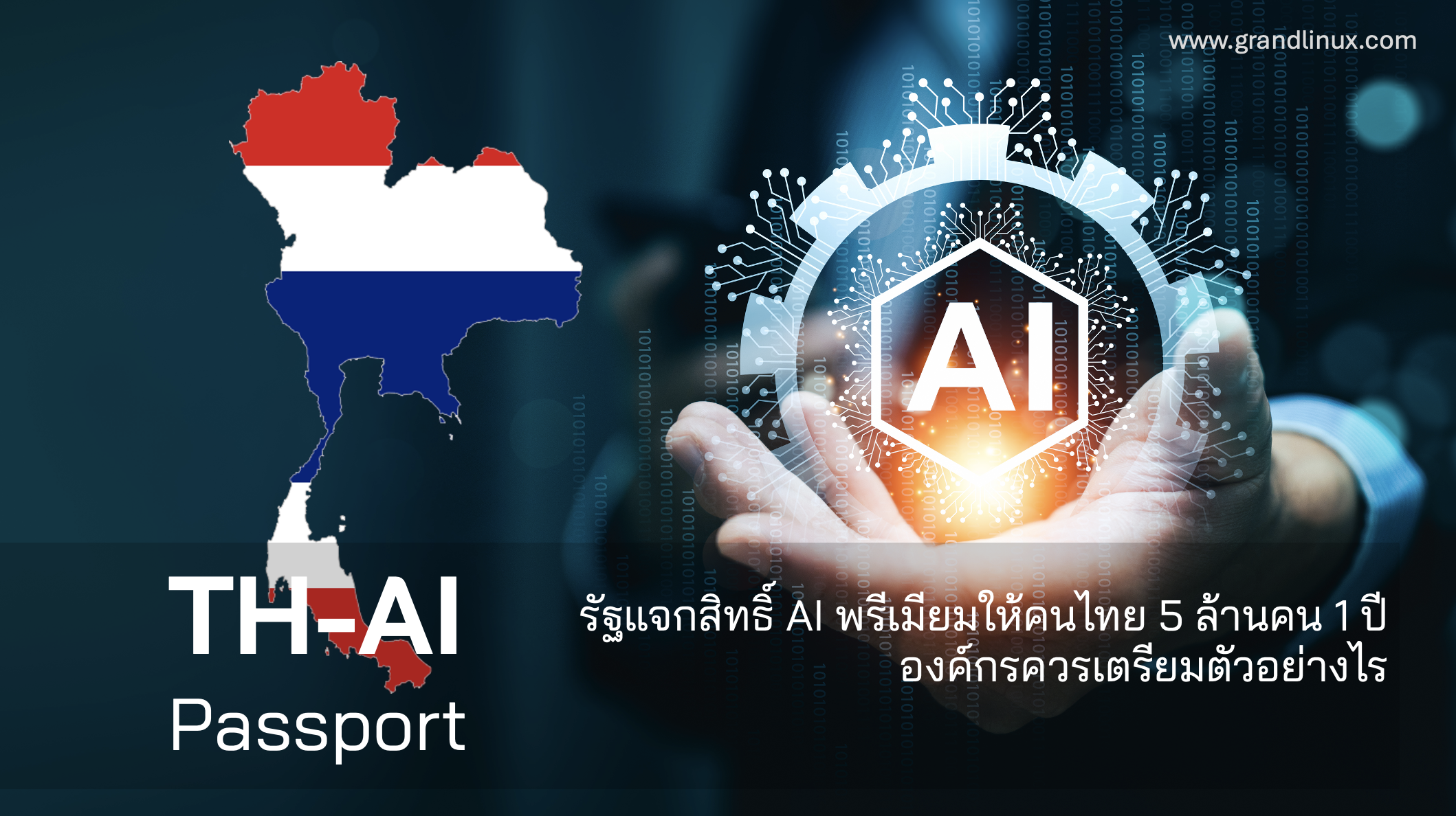 รัฐแจกสิทธิ์ AI พรีเมียมให้คนไทย 5 ล้านคน 1 ปี — อ
