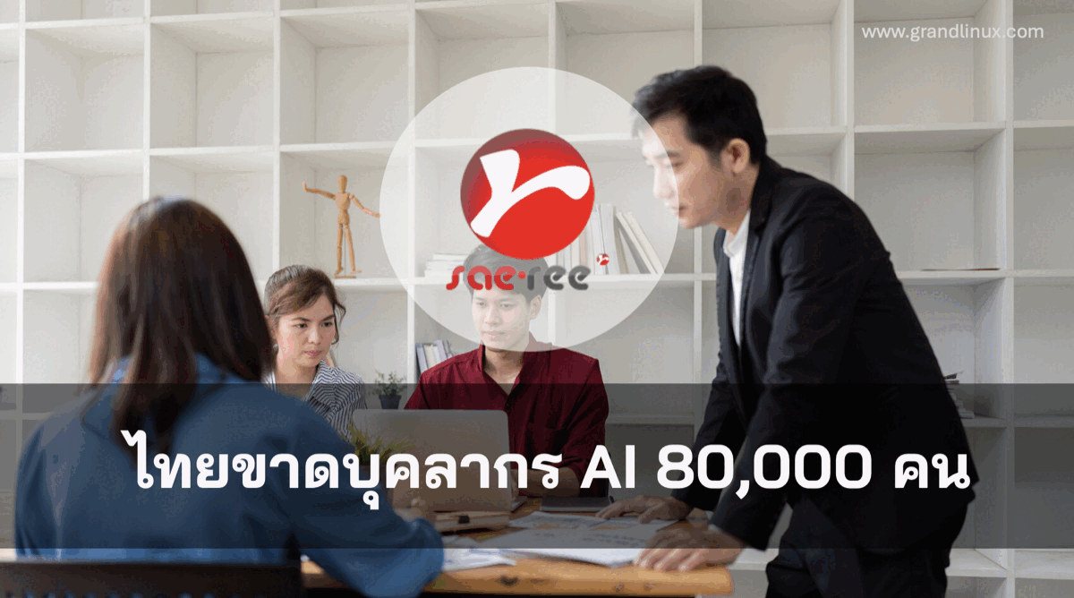 ไทยขาดบุคลากร AI 80,000 คน — SME ใช้ AI ในระบบ ERP