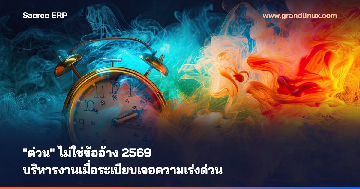 "ด่วน" ไม่ใช่ข้ออ้าง — บริหารงานอย่างไร เมื่อระเบียบเจอความเร่งด่วนและคนใจอ่อน