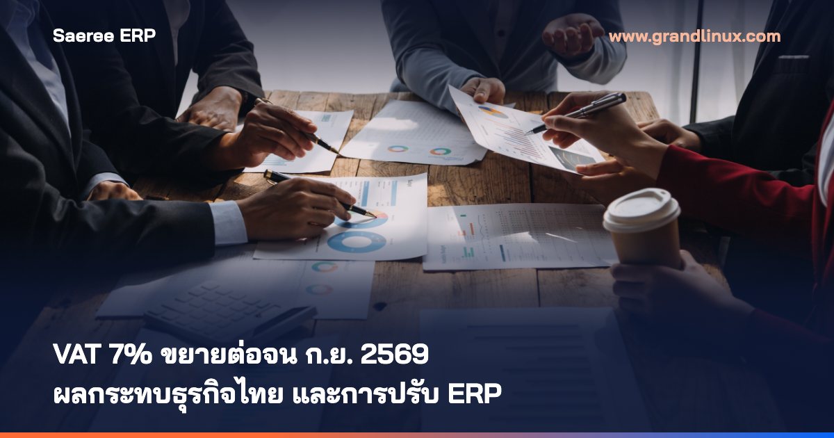 VAT 7% ขยายต่อจน ก.ย. 2569 — ผลกระทบกับธุรกิจไทย และการปรับ ERP