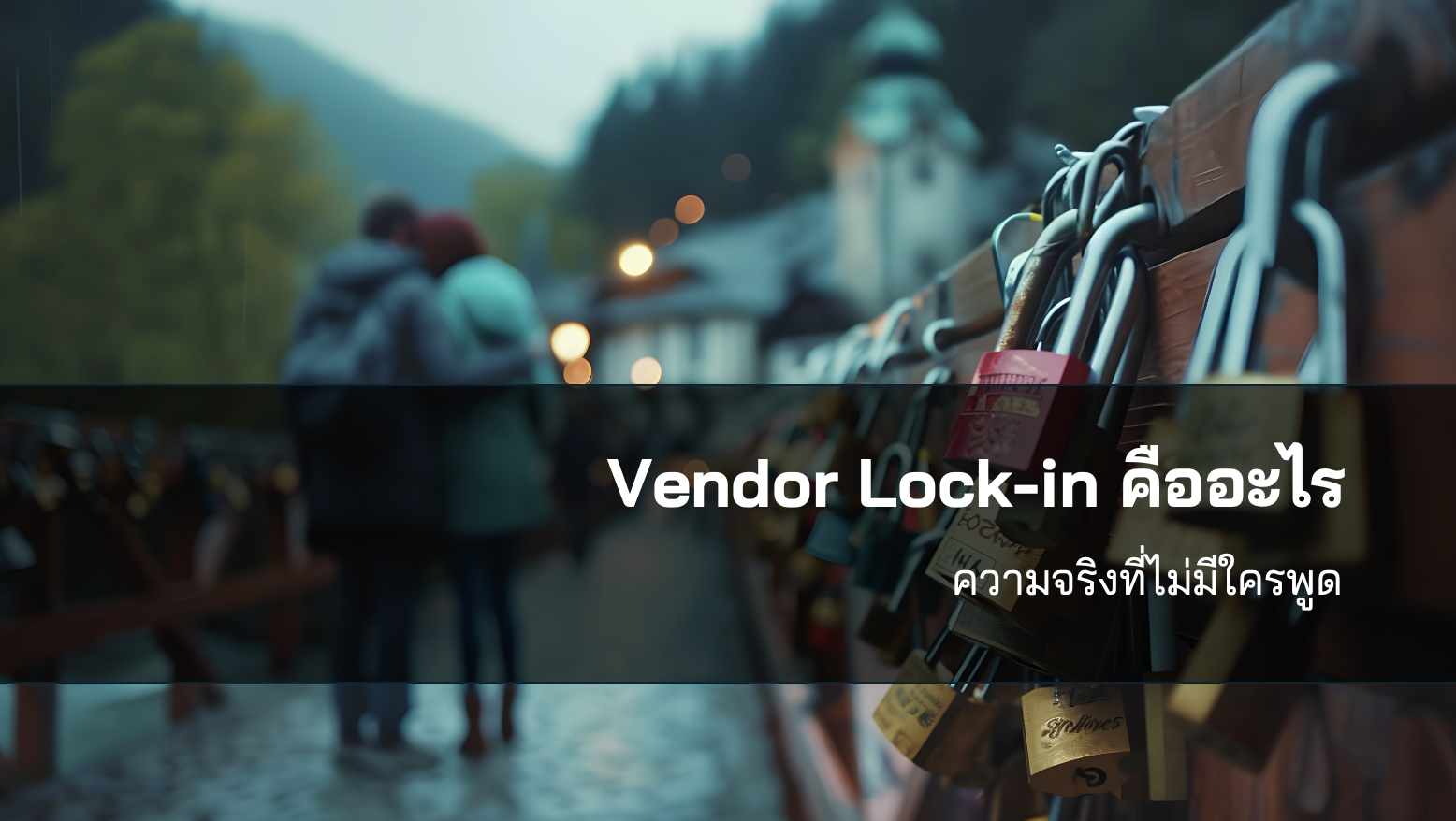 Vendor Lock-in คืออะไร — ความจริงที่ไม่มีใครพูด