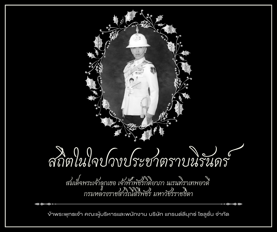 สถิตในใจปวงประชาตราบนิรันดร์ — สมเด็จพระเจ้าลูกเธอ เจ้าฟ้าพัชรกิติยาภา นเรนทิราเทพยวดี กรมหลวงราชสาริณีสิริพัชร มหาวัชรราชธิดา