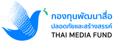 กองทุนพัฒนาสื่อปลอดภัยและสร้างสรรค์