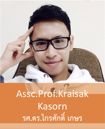 รศ.ดร.ไกรศักดิ์ เกษร